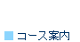 �R�[�X�ē�