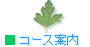 �R�[�X�ē�