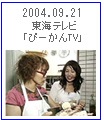 2004.9.21 東海テレビ　｢ぴーかんＴＶ｣