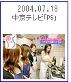 2004.7.18 �����e���r�@��o�r�