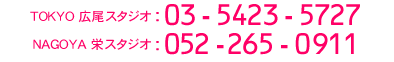 ���d�b�͍L���X�^�W�I�F03-5423-5727�A�h�X�^�W�I�F052-265-0911�ł��B