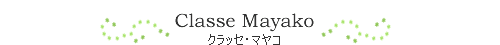 ClasseMayako�i�N���b�Z�E�}���R�j�㋉�R�[�X